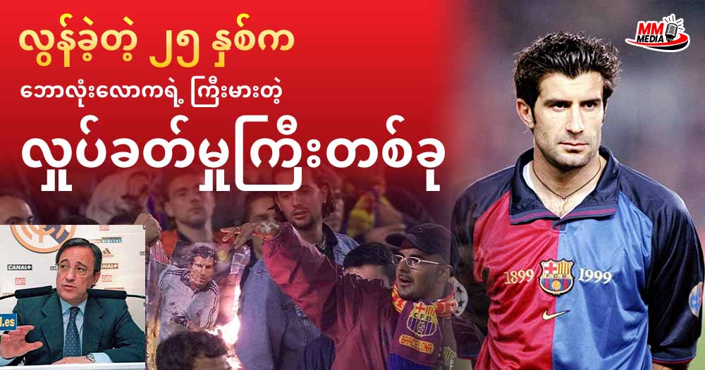  လွန်ခဲ့တဲ့ ၂၅ နှစ်က ဘောလုံးလောကရဲ့ ကြီးမားတဲ့ လှုပ်ခတ်မှုကြီးတစ်ခု